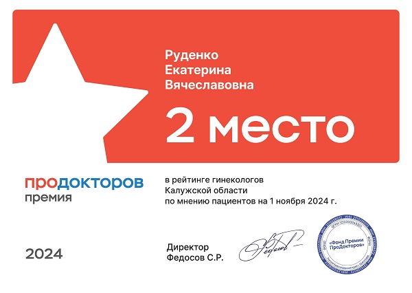 Руденко премия Продокторов 2024